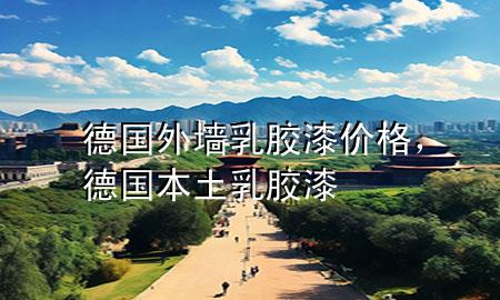 德国外墙乳胶漆价格，德国本土乳胶漆