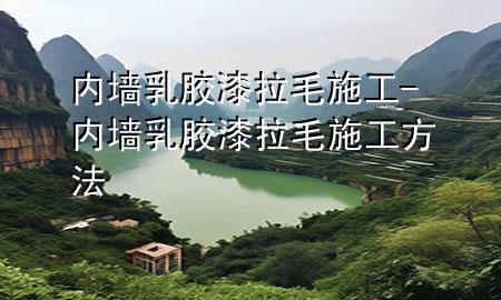 内墙乳胶漆拉毛施工-内墙乳胶漆拉毛施工方法