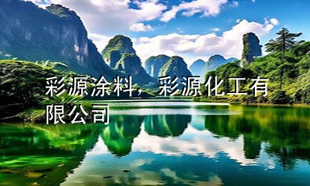 彩源涂料，彩源化工有限公司