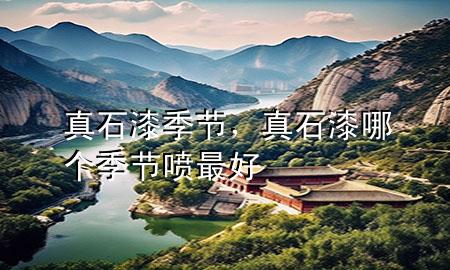 真石漆季节，真石漆哪个季节喷最好