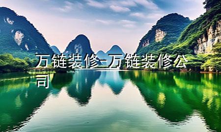 万链装修-万链装修公司