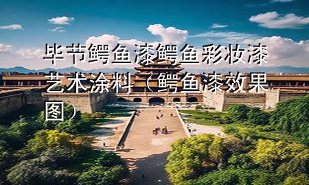 毕节鳄鱼漆鳄鱼彩妆漆艺术涂料（鳄鱼漆效果图）