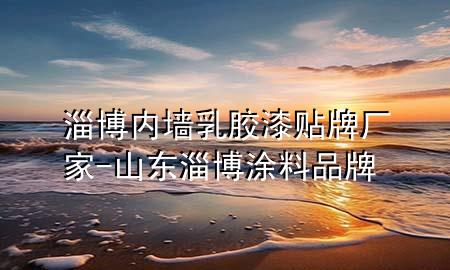 淄博内墙乳胶漆贴牌厂家-山东淄博涂料品牌