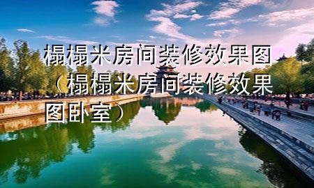 榻榻米房间装修效果图（榻榻米房间装修效果图卧室）