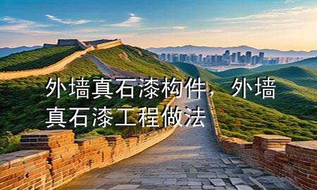 外墙真石漆构件，外墙真石漆工程做法