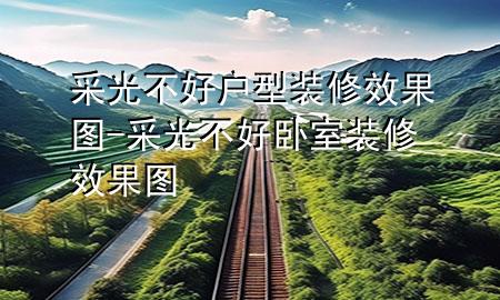 采光不好户型装修效果图-采光不好卧室装修效果图