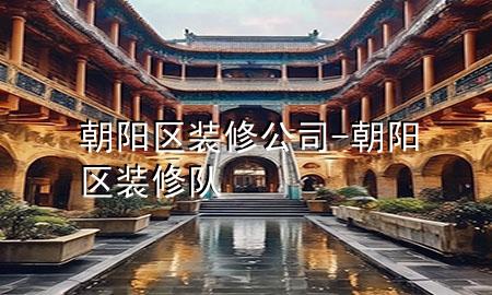 朝阳区装修公司-朝阳区装修队