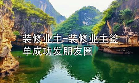 装修业主-装修业主签单成功 发朋友圈