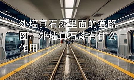 外墙真石漆里面的套路图，外墙真石漆有什么作用