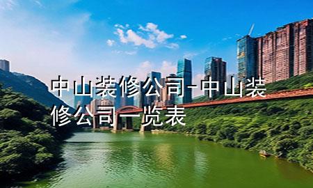 中山装修公司-中山装修公司一览表