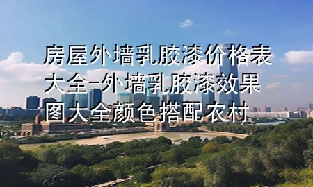房屋外墙乳胶漆价格表大全-外墙乳胶漆效果图大全 颜色搭配 农村