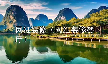 网红装修（网红装修餐厅）