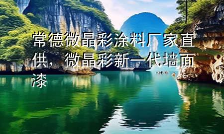 常德微晶彩涂料厂家直供，微晶彩新一代墙面漆