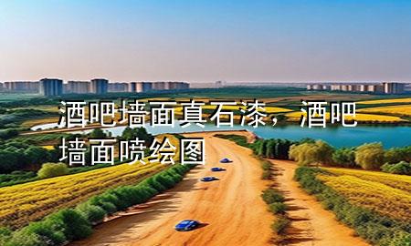 酒吧墙面真石漆，酒吧墙面喷绘图
