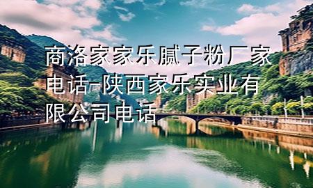 商洛家家乐腻子粉厂家电话-陕西家乐实业有限公司电话