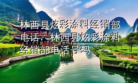 林西县炫彩涂料经销部电话，林西县炫彩涂料经销部电话号码
