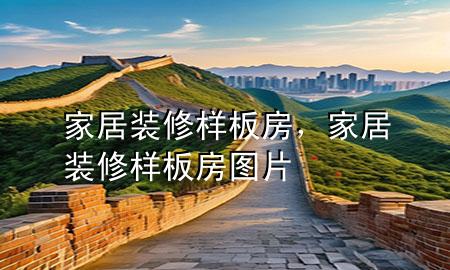 家居装修样板房，家居装修样板房图片