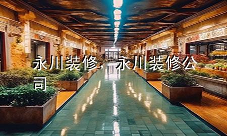 永川装修，永川装修公司
