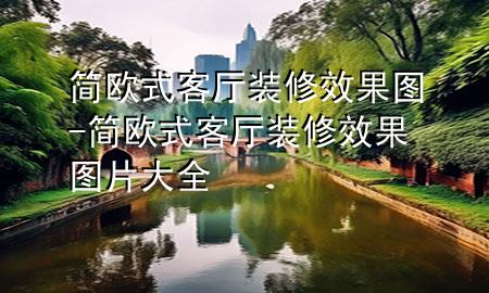 简欧式客厅装修效果图-简欧式客厅装修效果图片大全