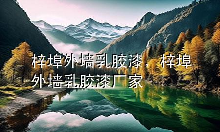 梓埠外墙乳胶漆，梓埠外墙乳胶漆厂家