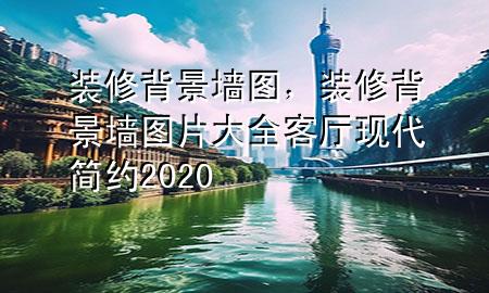 装修背景墙图，装修背景墙图片大全客厅现代简约2020