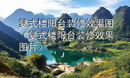 复式楼阳台装修效果图（复式楼阳台装修效果图片）