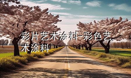 彩片艺术涂料-彩色艺术涂料