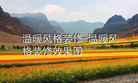 温暖风格装修-温暖风格装修效果图