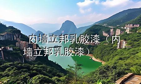 .内墙立邦乳胶漆（内墙立邦乳胶漆）