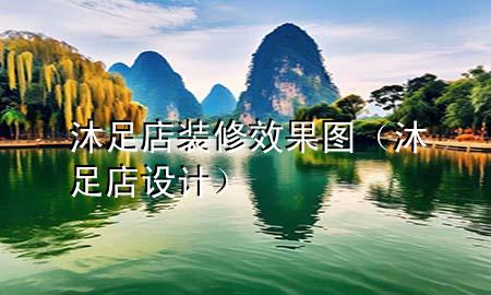 沐足店装修效果图（沐足店设计）