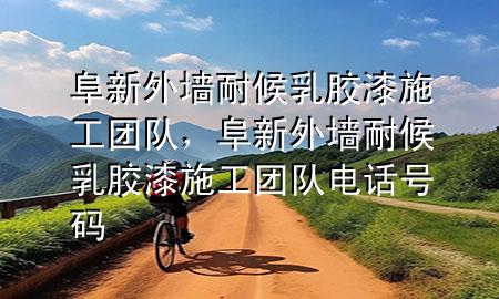 阜新外墙耐候乳胶漆施工团队，阜新外墙耐候乳胶漆施工团队电话号码