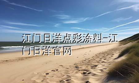 江门日洋点彩涂料-江门日洋官网