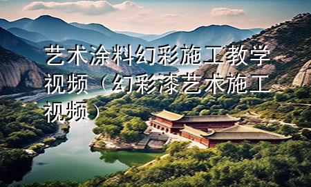 艺术涂料幻彩施工教学视频（幻彩漆艺术施工视频）