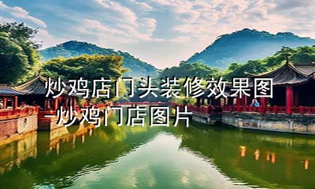 炒鸡店门头装修效果图-炒鸡门店图片