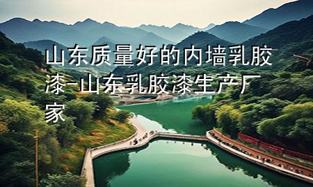 山东质量好的内墙乳胶漆-山东乳胶漆生产厂家