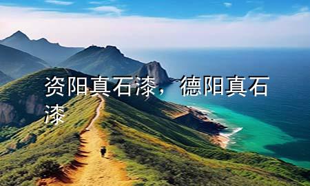 资阳真石漆，德阳真石漆