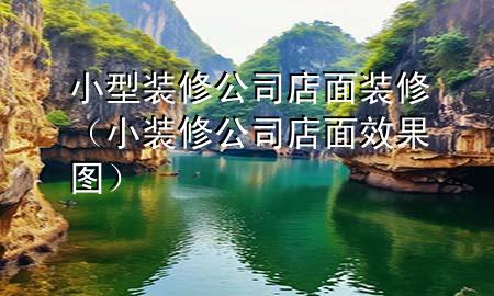 小型装修公司店面装修（小装修公司店面效果图）