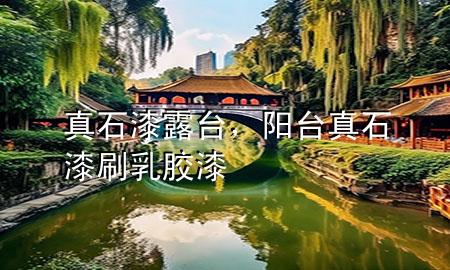 真石漆露台，阳台真石漆刷乳胶漆