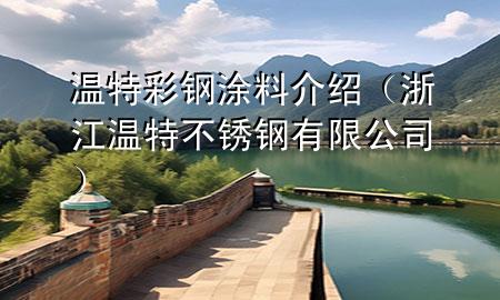 温特彩钢涂料介绍（浙江温特不锈钢有限公司）