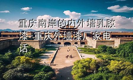 重庆南岸的内外墙乳胶漆-重庆外墙漆厂家电话