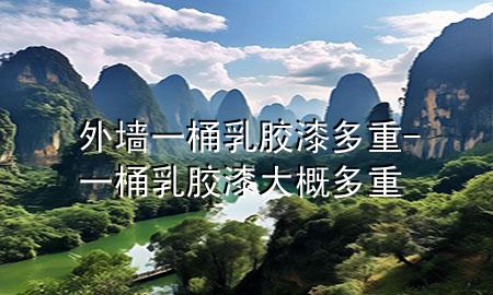 外墙一桶乳胶漆多重-一桶乳胶漆大概多重