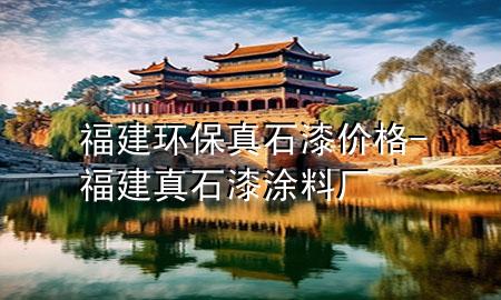 福建环保真石漆价格-福建真石漆涂料厂
