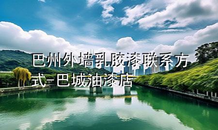 巴州外墙乳胶漆联系方式-巴城油漆店
