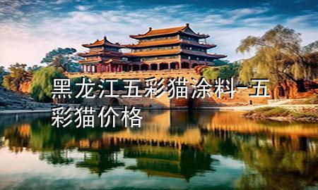 黑龙江五彩猫涂料-五彩猫价格