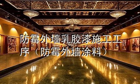 防霉外墙乳胶漆施工工序（防霉外墙涂料）