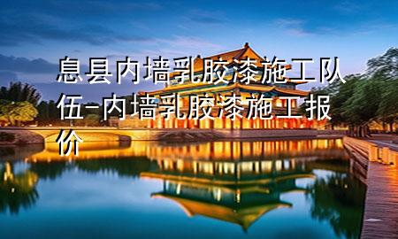 息县内墙乳胶漆施工队伍-内墙乳胶漆施工报价