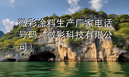微彩涂料生产厂家电话号码（微彩科技有限公司）