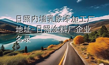 日照内墙乳胶漆加工厂地址-日照涂料厂企业名录