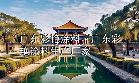 广东彩艳涂料，广东彩艳涂料生产厂家