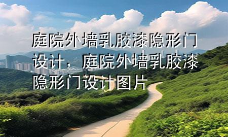 庭院外墙乳胶漆隐形门设计，庭院外墙乳胶漆隐形门设计图片